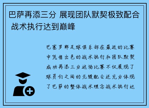 巴萨再添三分 展现团队默契极致配合 战术执行达到巅峰