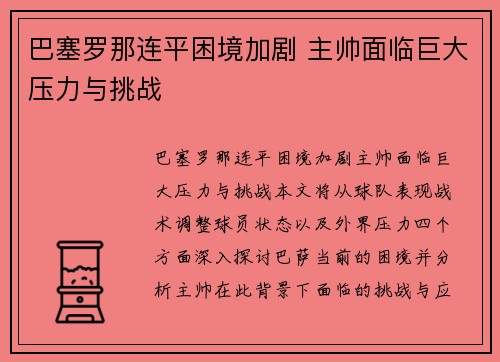 巴塞罗那连平困境加剧 主帅面临巨大压力与挑战