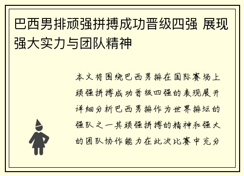 巴西男排顽强拼搏成功晋级四强 展现强大实力与团队精神