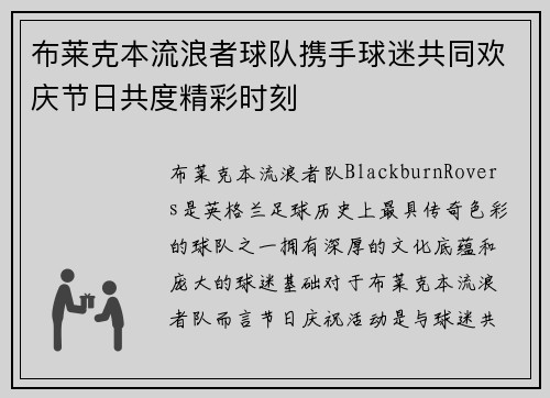 布莱克本流浪者球队携手球迷共同欢庆节日共度精彩时刻