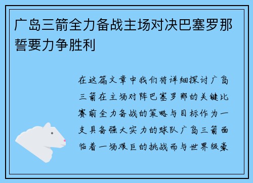 广岛三箭全力备战主场对决巴塞罗那誓要力争胜利