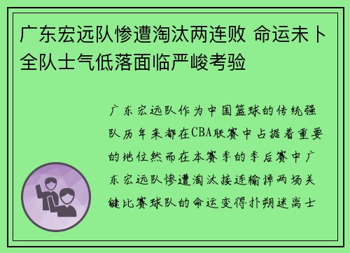 广东宏远队惨遭淘汰两连败 命运未卜全队士气低落面临严峻考验