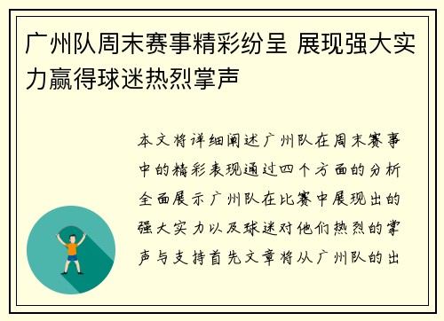 广州队周末赛事精彩纷呈 展现强大实力赢得球迷热烈掌声