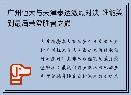 广州恒大与天津泰达激烈对决 谁能笑到最后荣登胜者之巅