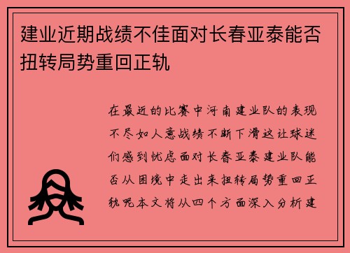 建业近期战绩不佳面对长春亚泰能否扭转局势重回正轨