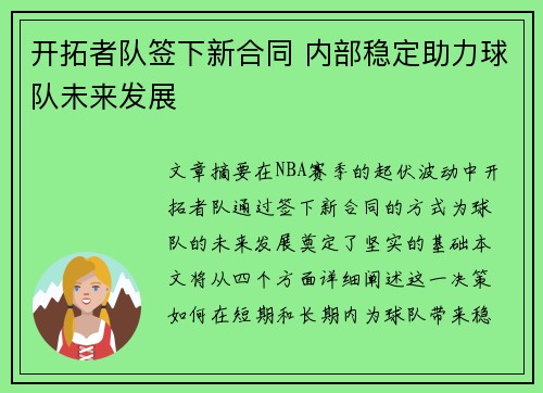 开拓者队签下新合同 内部稳定助力球队未来发展