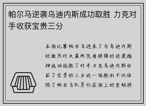 帕尔马逆袭乌迪内斯成功取胜 力克对手收获宝贵三分