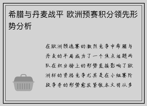 希腊与丹麦战平 欧洲预赛积分领先形势分析