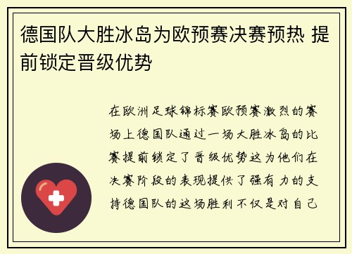 德国队大胜冰岛为欧预赛决赛预热 提前锁定晋级优势