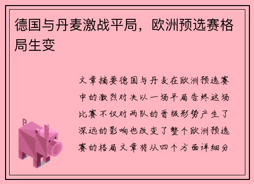 德国与丹麦激战平局，欧洲预选赛格局生变