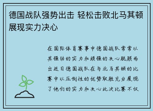 德国战队强势出击 轻松击败北马其顿展现实力决心