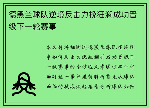 德黑兰球队逆境反击力挽狂澜成功晋级下一轮赛事