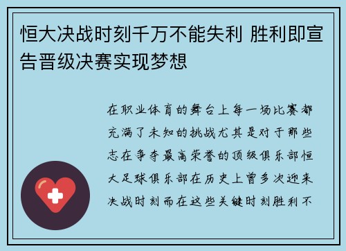 恒大决战时刻千万不能失利 胜利即宣告晋级决赛实现梦想