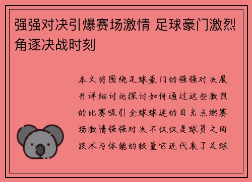强强对决引爆赛场激情 足球豪门激烈角逐决战时刻