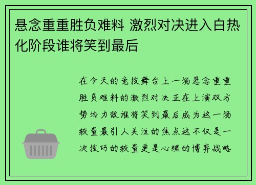 悬念重重胜负难料 激烈对决进入白热化阶段谁将笑到最后