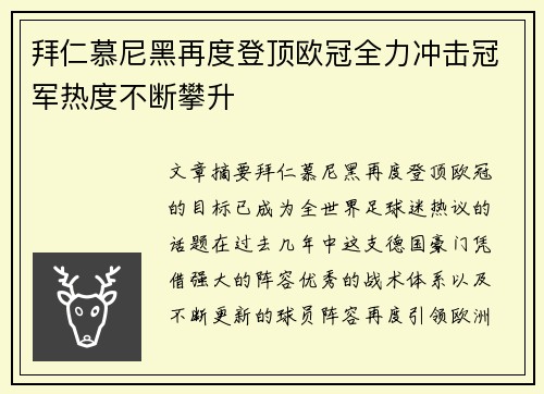 拜仁慕尼黑再度登顶欧冠全力冲击冠军热度不断攀升