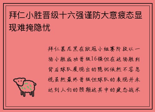 拜仁小胜晋级十六强谨防大意疲态显现难掩隐忧