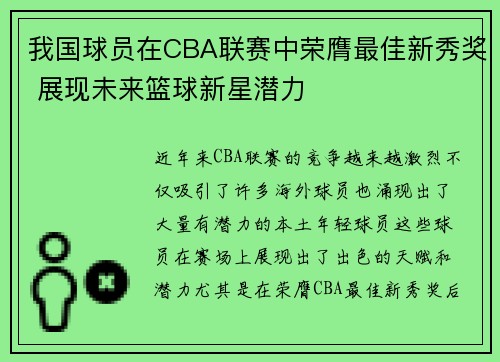 我国球员在CBA联赛中荣膺最佳新秀奖 展现未来篮球新星潜力