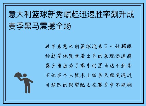 意大利篮球新秀崛起迅速胜率飙升成赛季黑马震撼全场