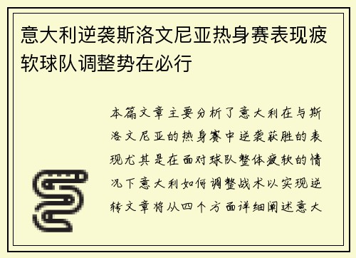 意大利逆袭斯洛文尼亚热身赛表现疲软球队调整势在必行