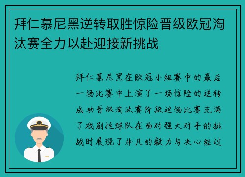拜仁慕尼黑逆转取胜惊险晋级欧冠淘汰赛全力以赴迎接新挑战