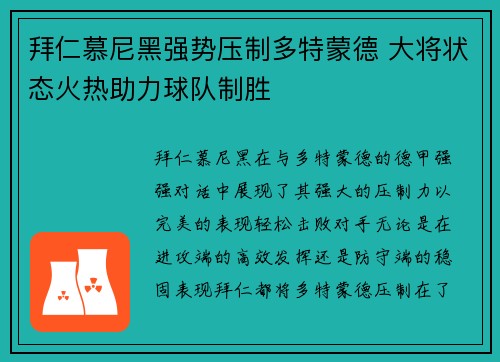 拜仁慕尼黑强势压制多特蒙德 大将状态火热助力球队制胜