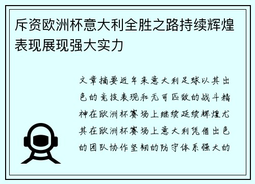 斥资欧洲杯意大利全胜之路持续辉煌表现展现强大实力