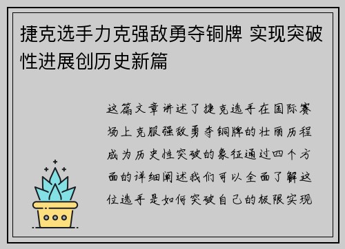 捷克选手力克强敌勇夺铜牌 实现突破性进展创历史新篇
