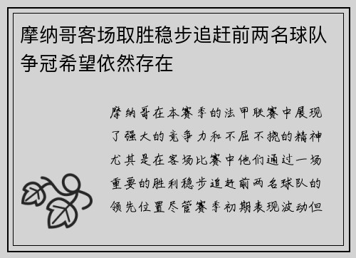 摩纳哥客场取胜稳步追赶前两名球队争冠希望依然存在