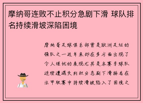 摩纳哥连败不止积分急剧下滑 球队排名持续滑坡深陷困境