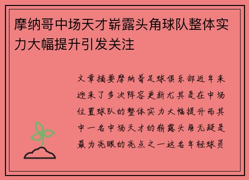 摩纳哥中场天才崭露头角球队整体实力大幅提升引发关注