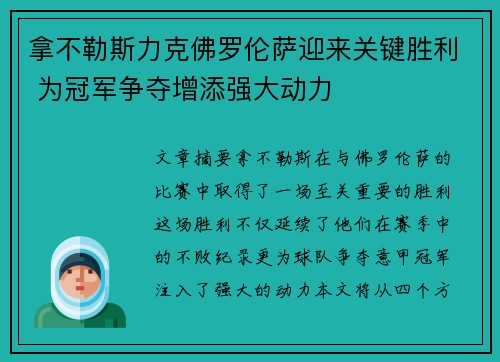 拿不勒斯力克佛罗伦萨迎来关键胜利 为冠军争夺增添强大动力