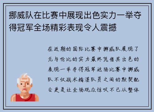 挪威队在比赛中展现出色实力一举夺得冠军全场精彩表现令人震撼