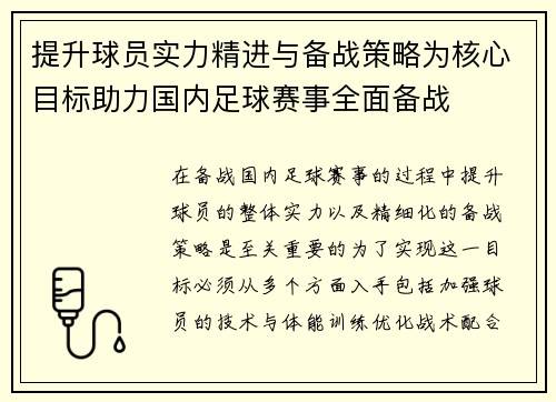 提升球员实力精进与备战策略为核心目标助力国内足球赛事全面备战