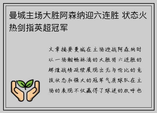 曼城主场大胜阿森纳迎六连胜 状态火热剑指英超冠军