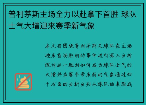 普利茅斯主场全力以赴拿下首胜 球队士气大增迎来赛季新气象