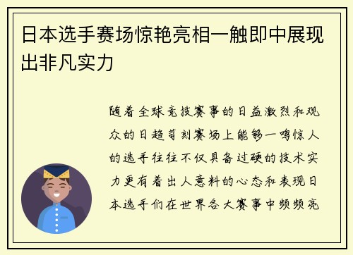日本选手赛场惊艳亮相一触即中展现出非凡实力