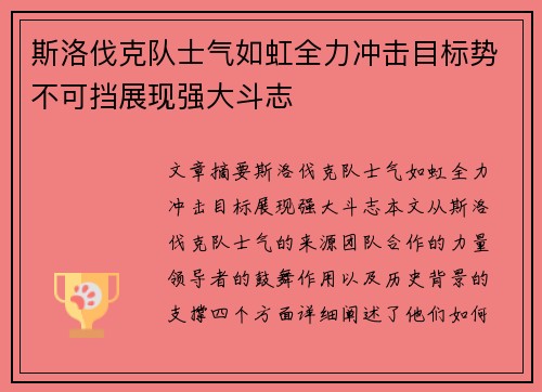 斯洛伐克队士气如虹全力冲击目标势不可挡展现强大斗志