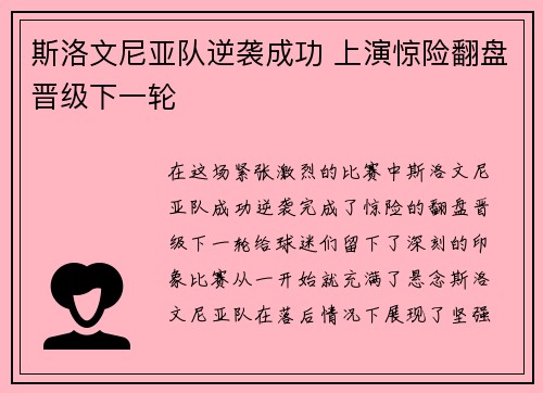 斯洛文尼亚队逆袭成功 上演惊险翻盘晋级下一轮