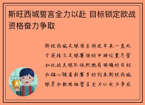 斯旺西城誓言全力以赴 目标锁定欧战资格奋力争取