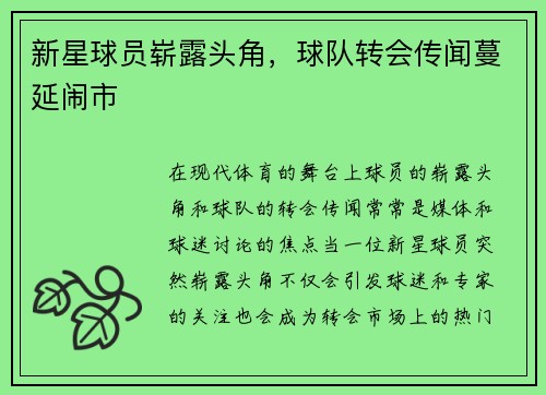 新星球员崭露头角，球队转会传闻蔓延闹市