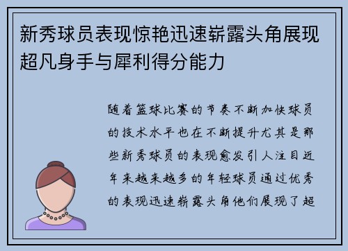 新秀球员表现惊艳迅速崭露头角展现超凡身手与犀利得分能力