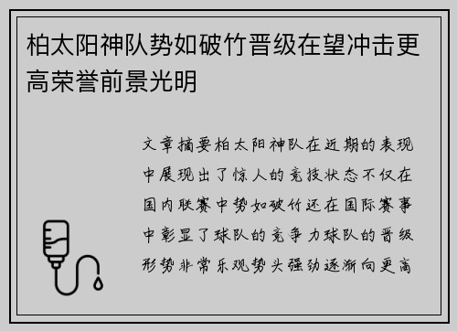 柏太阳神队势如破竹晋级在望冲击更高荣誉前景光明