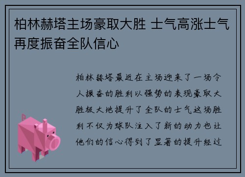 柏林赫塔主场豪取大胜 士气高涨士气再度振奋全队信心