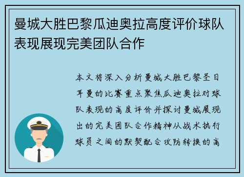 曼城大胜巴黎瓜迪奥拉高度评价球队表现展现完美团队合作