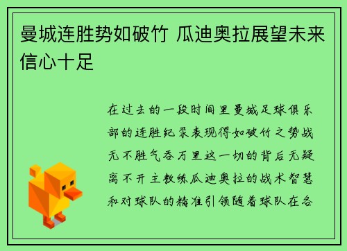 曼城连胜势如破竹 瓜迪奥拉展望未来信心十足