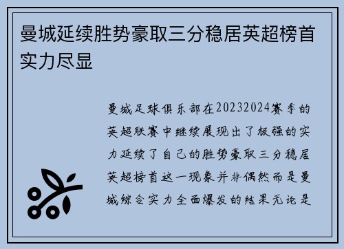曼城延续胜势豪取三分稳居英超榜首实力尽显