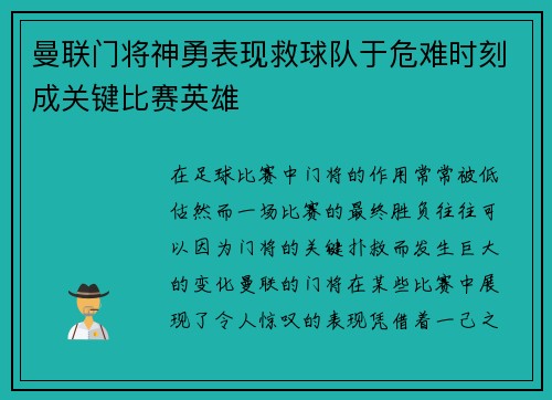 曼联门将神勇表现救球队于危难时刻成关键比赛英雄