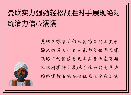 曼联实力强劲轻松战胜对手展现绝对统治力信心满满