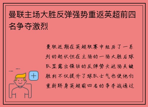 曼联主场大胜反弹强势重返英超前四名争夺激烈